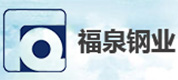 福泉鋼業